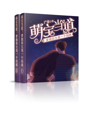 cover image of 萌宝当道